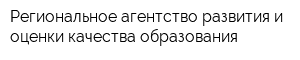 Региональное агентство развития и оценки качества образования