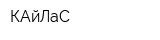 КАйЛаС