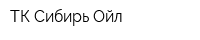 ТК Сибирь-Ойл