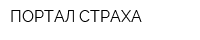 ПОРТАЛ СТРАХА