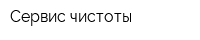 Сервис чистоты