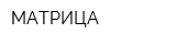 МАТРИЦА