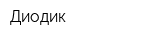 Диодик