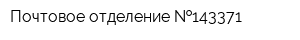 Почтовое отделение  143371