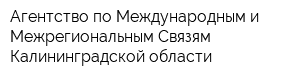 Агентство по Международным и Межрегиональным Связям Калининградской области