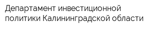 Департамент инвестиционной политики Калининградской области