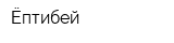 Ёптибей