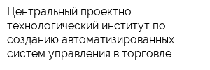 Центральный проектно-технологический институт по созданию автоматизированных систем управления в торговле
