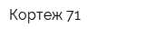 Кортеж-71