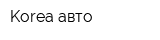 Korea авто