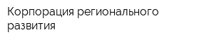 Корпорация регионального развития