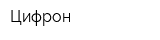 Цифрон