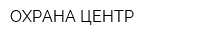 ОХРАНА-ЦЕНТР