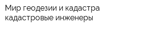 Мир геодезии и кадастра кадастровые инженеры