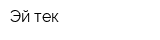 Эй-тек
