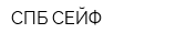 СПБ-СЕЙФ