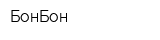 БонБон