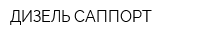 ДИЗЕЛЬ САППОРТ
