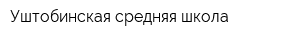 Уштобинская средняя школа