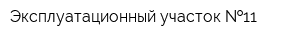 Эксплуатационный участок  11