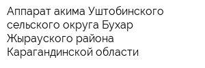 Аппарат акима Уштобинского сельского округа Бухар-Жырауского района Карагандинской области