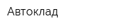 Автоклад