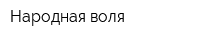 Народная воля