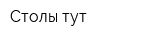 Столы тут