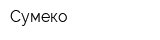 Сумеко