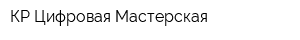 КР Цифровая Мастерская