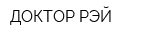 ДОКТОР РЭЙ