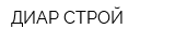 ДИАР-СТРОЙ