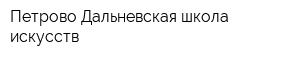 Петрово-Дальневская школа искусств