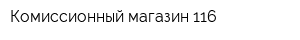 Комиссионный магазин-116