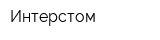 Интерстом