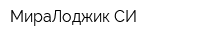 МираЛоджик СИ