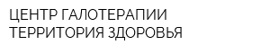 ЦЕНТР ГАЛОТЕРАПИИ ТЕРРИТОРИЯ ЗДОРОВЬЯ