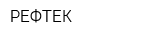 РЕФТЕК