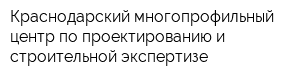 Краснодарский многопрофильный центр по проектированию и строительной экспертизе