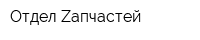 Отдел Zапчастей