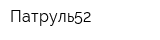 Патруль52