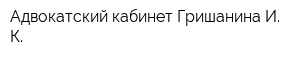 Адвокатский кабинет Гришанина И К