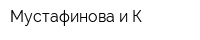 Мустафинова и К