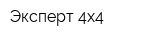 Эксперт 4х4