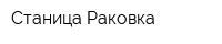 Станица Раковка