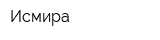 Исмира