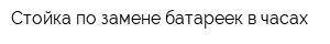 Стойка по замене батареек в часах