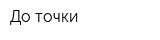 До точки