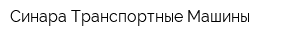 Синара-Транспортные Машины