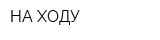 НА ХОДУ